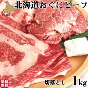 ギフト 和牛 切り落とし おぐにビーフ 1kg (500g×2) 北海道産 黒毛和牛 牛肉 北斗市 産地直送 生産者直送 送料無料｜s-hokkaido