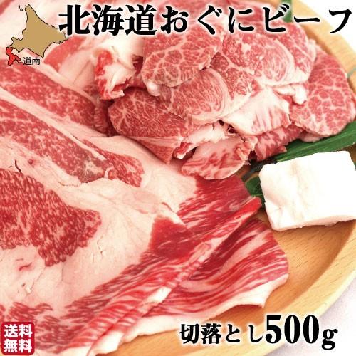 和牛 切り落とし おぐにビーフ 500g 北海道産 黒毛和牛 牛肉 北斗市 お中元 生産者直送