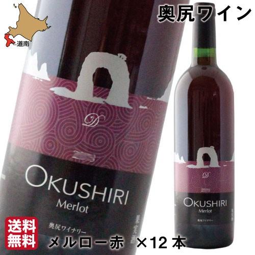 父の日 奥尻 ワイン メルロー 赤 750ml×12 まとめ買い 送料無料