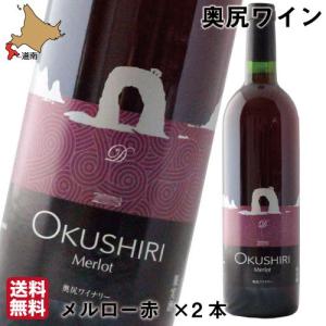 父の日 奥尻 ワイン メルロー 赤 750ml×2 まとめ買い 送料無料｜s-hokkaido