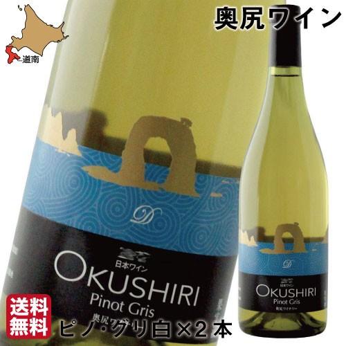 父の日 奥尻ワイン ピノ・グリ 白 750ml×2 まとめ買い 送料無料