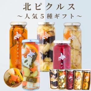 お中元 北ピクルス ギフト 人気5種 セレクション