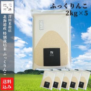 【令和5年産米】 ふっくりんこ 特別栽培米 真空パック 10kg (2kg×5) ふっくりんこ 特別栽培米 精米 北海道 澤田米穀店｜s-hokkaido