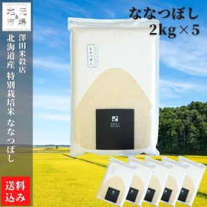 【令和5年産米】 ななつぼし 特別栽培米 真空パック 10kg (2kg×5) 精米 北海道 函館 北斗 澤田米穀店 契約栽培｜s-hokkaido