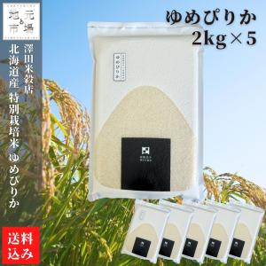 【令和5年産米】 ゆめぴりか 特別栽培米 真空パック 10kg (2kg×5) 精米 北海道 函館 北斗 澤田米穀店 契約栽培｜s-hokkaido