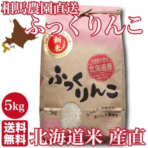 北海道産「ふっくりんこ」5kg -北斗市 相馬農園 ギフト お祝い 贈り物