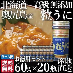 北海道 奥尻島 粒うに 1200g (60g×20瓶) 無添加 ミョウバン不使用 送料無料 産地直送 産直 お取り寄せ ウニ｜s-hokkaido