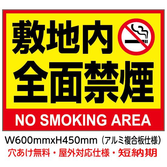 敷地内全面禁煙 NO SMOKING AREA 警告看板パネル k-e1