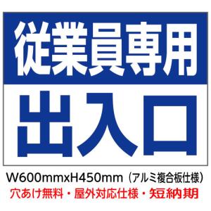 従業員専用出入口 ツートンカラー 誘導看板パネル u-f3