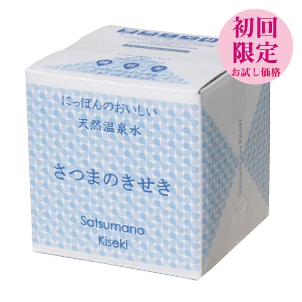 初回限定お試し価格 20L 1箱 天然水 アルカリ 温泉水 薩摩の奇蹟 シリカ水 シリカ74mg/L...