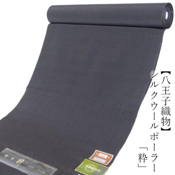 サマーウール≪【八王子織物】シルクウールポーラー「粋」(縞・黒)男女兼用≫
