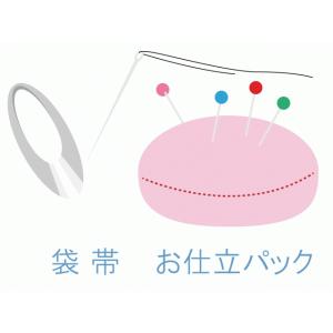 袋帯　お仕立パック