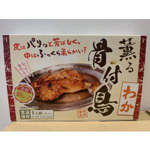 薫る骨付鳥　わか　（常温保存1人前）