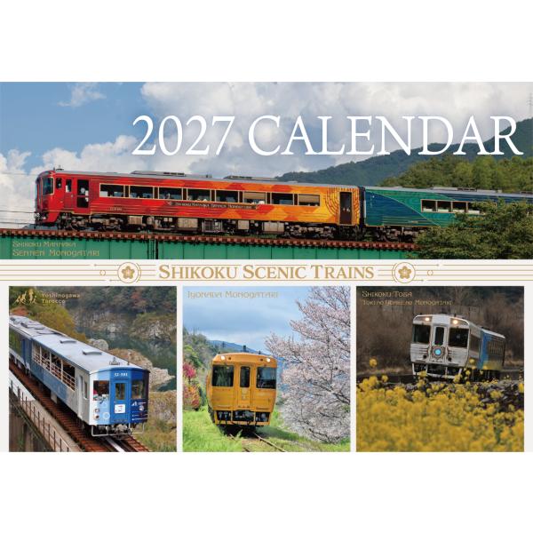 2027年観光列車カレンダー