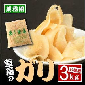 【業務用】＜鮨屋のがり3ｋg入＞常温保存OK！お寿司のお供に！【長期保存可】【常温便（冷蔵便可能）/同梱可能】｜s-kotobuki