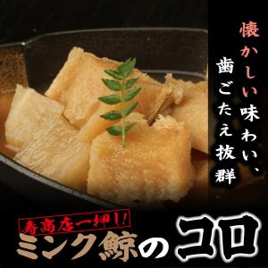 ＜ミンク鯨の『ころ』100g＞うまい！コラーゲンたっぷり！【冷凍便同梱可】仕入れ状況により近海産ニタリクジラでお届けする場合があります｜s-kotobuki