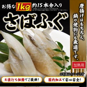 ＜さばふぐ1kg約15本＞