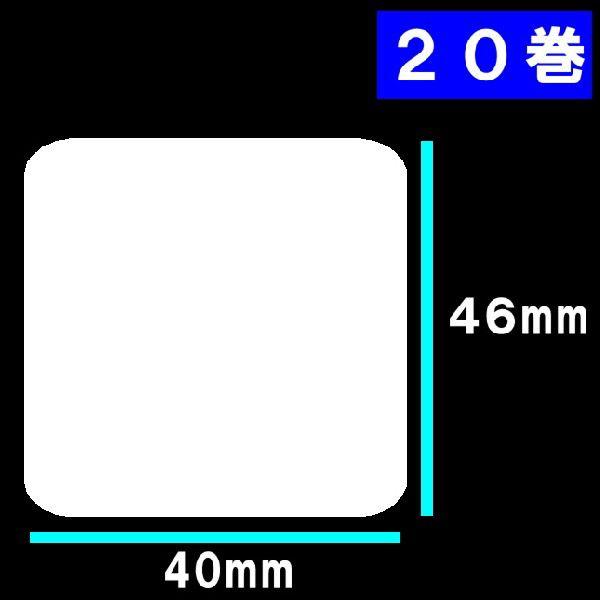 白無地サーマルラベル 20巻(28000枚）ラベルサイズ長さ46ｍｍ 巾４０ｍｍ　寺岡　東芝TEC　...