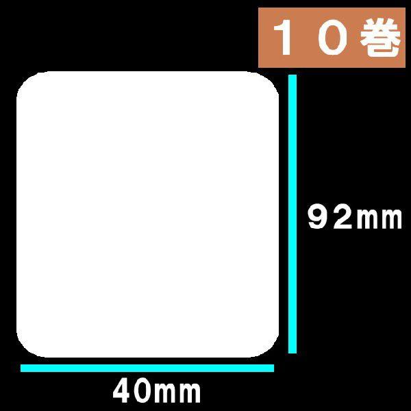 白無地サーマルラベル　１0巻寺岡・東芝TEC　サーマルラベル 送料無料　バーコード・プリンター用　1...
