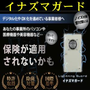 イナズマガード（紫外線C空気クリーナー）１台 通常型/静音型　雷対策 ＋換気補助の夢のW機能搭載　かみなり対策　カミナリ対策　