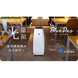 BlueDeo(ブルーデオ) 1台　M型 20畳用 MC-M101【光除菌】空気清浄機は光の時代へ BlueDeo　M型 （部屋サイズ：20畳用）｜s-label