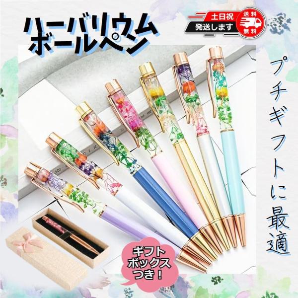 ハーバリウム ボールペン 完成品 替芯付き プチギフト プレゼント