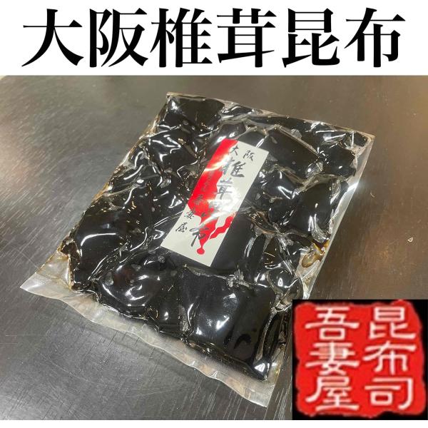 吾妻屋　大阪椎茸昆布 椎茸 塩昆布 佃煮 150g