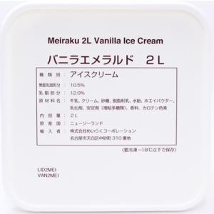 [冷凍] めいらく 業務用アイスクリーム バニラエメラルド 2L