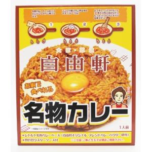 自由軒 名物カレー 200g×10個（1ケース）