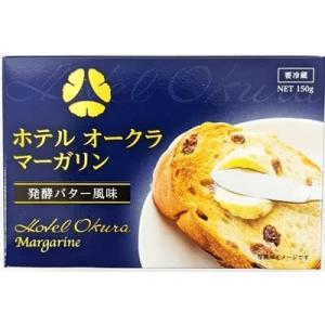 《冷蔵》 ホテルオークラ マーガリン 150g×10個（1ケース）