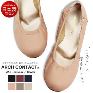 日本製 ARCH CONTACT アーチコンタクト バレエシューズ フラットシューズ パンプス ローヒール コンフォートシューズ 低反発 3cmヒール 109-39080｜s-martceleble