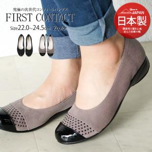 日本製 FIRST CONTACT 日本製 パンプス 痛くない 脱げない ローヒール バレエシューズ ウェッジソール きれい見え 39773