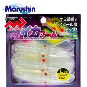 DRAGON（釣り） マルシン ソフト イカワーム S 3ヶ入 ケイムラシルバー