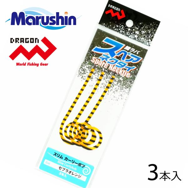 マルシン タイラバスペアネクタイ ゼブラオレンジ スリムカーリーボブ タイラバ スカート ネクタイ ...