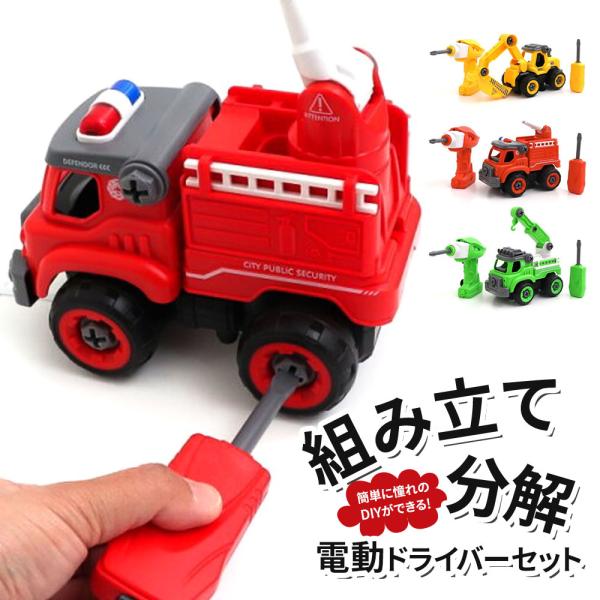 おもちゃ はたらくくるま 車のおもちゃ 組み立てDIY 重機 消防車 ショベルカー クレーン車 乗り...