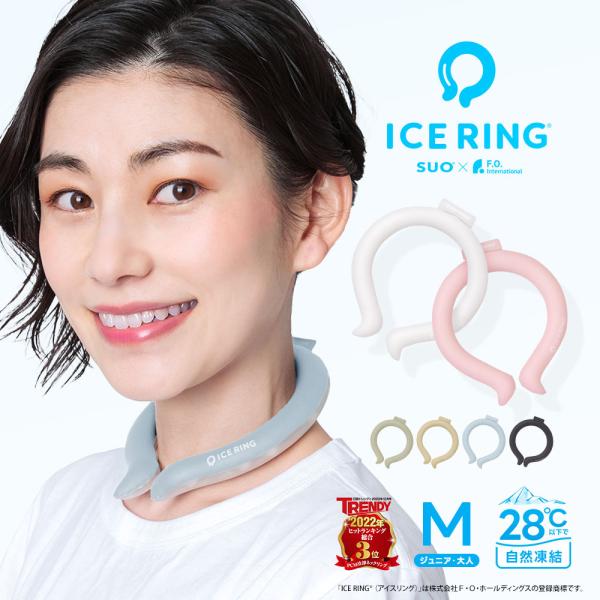 アイスリング suo Mサイズ 大人用 ひんやり 保冷剤 冷却 ネッククーラー ネックリング 28℃...