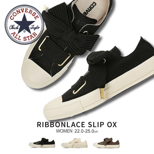 コンバース オールスター ローカット リボン レース 靴 レディース スニーカー 紐靴 シューズ 軽...