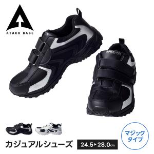 アタックベース スニーカー メンズ 立ち仕事 メンズスニーカー カジュアル 作業靴 安全靴 紐なし 作業靴 カジュアルシューズ マジックテープ 先芯なし 10470