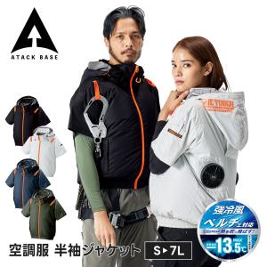 アタックベース 半袖空調服 ジャケットの高価買取価格