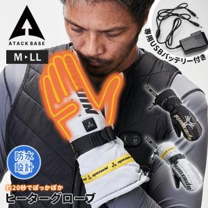 アタックベース 防寒 手袋 バッテリーセット ヒーターグローブ ヒート