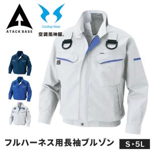 空調風神服 EFウェア フルハーネス用 長袖 ブルゾン ジャケット メンズ レディース 遮熱 涼しい 作業服 ワークウエア 作業着 夏 空調ウェア アタックベース 爆買