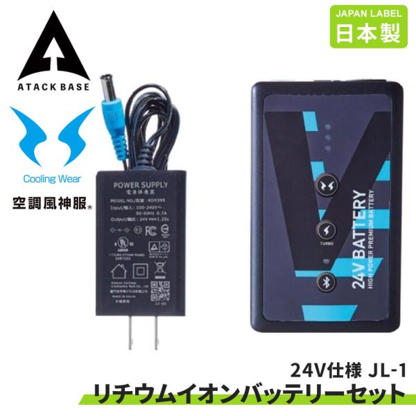 空調風神服 EFウェア 装着ファン対応 リチウムイオンバッテリー セットJL-1 JAPAN LAB...