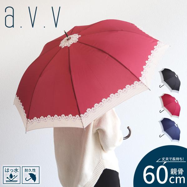 a.v.v 長傘 雨傘レディース 60cm 丈夫 撥水 婦人 おしゃれ かわいい 花柄 黒 赤 ブラ...