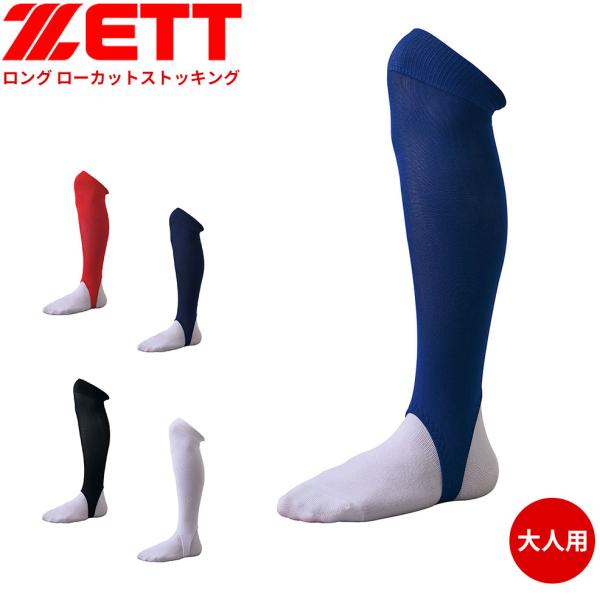 ゼット 野球 ストッキング ローカット ロング フリーサイズ 大人用 ネイビー ブラック ホワイト ...