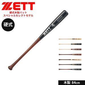 【新品未開封ZETT 木製バット Special select model 2本 軟式木製バット スペシャルセレクトモデル（84cm） | 【ZETT】ゼット