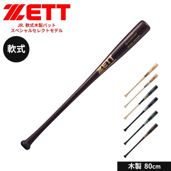 ゼット 野球 バット 軟式 木製 80cm JR. ジュニア 学生 スポーツ 練習 スペシャルセレク...