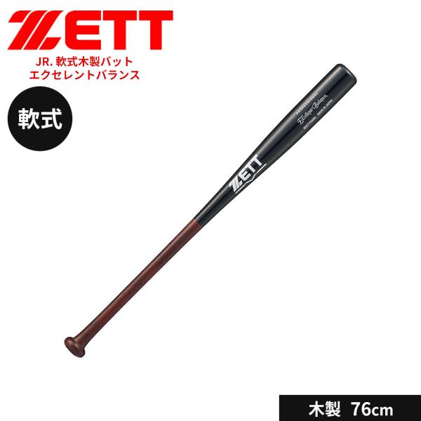 ゼット 野球 バット 軟式 木製 76cm JR. 学生 スポーツ アウトドア 練習 エクセレントバ...