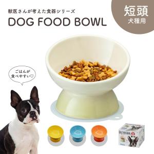 フードボウル 犬 高さがある 斜め 陶器製 短頭犬種用 ペット食器 食べやすい 犬用 餌入れ ペット用 白 オレンジ 青 イエロー CHOB3｜s-martceleble