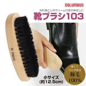 COLUMBUS コロンブス クリーナー 靴 ブラシ 豚毛ブラシ 靴 シューズブラシ 豚毛 100％ 靴ブラシ103 （小）brush103｜s-martceleble