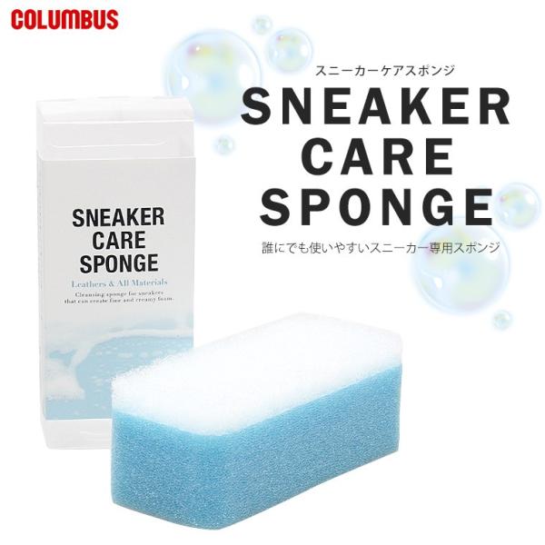 COLUMBUS スニーカーケア スポンジ クリーニング専用スポンジ 泡持ちキープ コロンブス